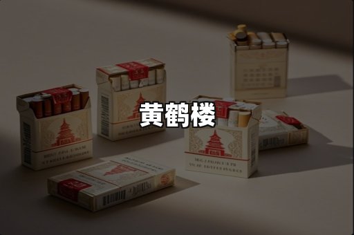 黄鹤楼
